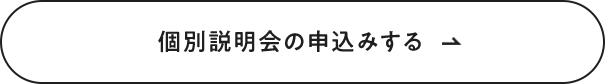 個別説明会の申込みする