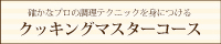クッキングマスターコース