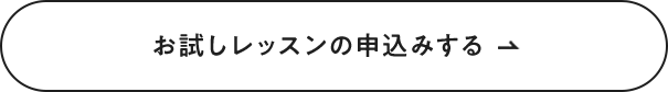 お試しレッスンの申込みする