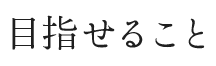 目指せること