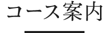 コース案内